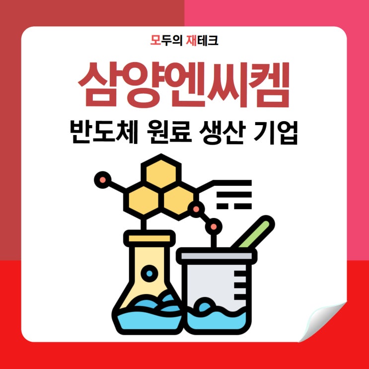  삼양엔씨켐 공모주 수요예측 결과는?