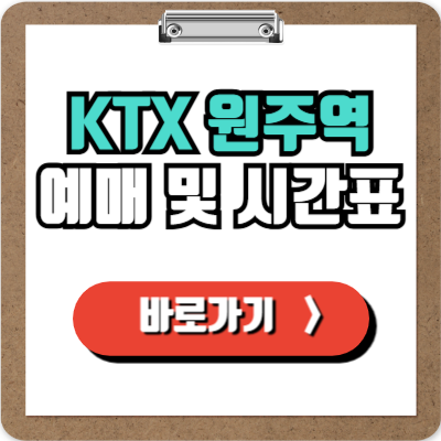  원주역 KTX 예매, 시간표, 주차 및 할인정보 완벽가이드!