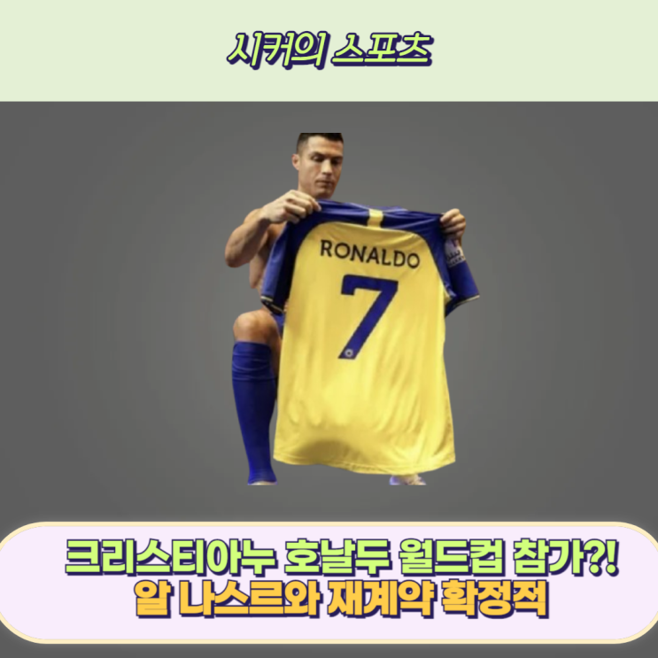 크리스티아누 <b>호날두</b> 사우디 <b>알 나스르 재계약</b> 확정적... 