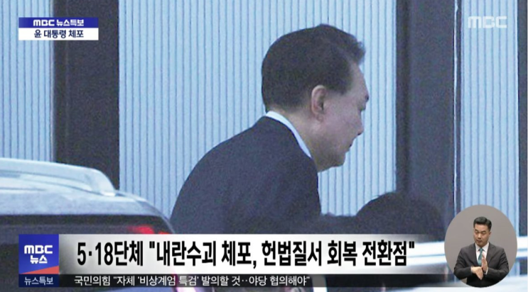  전 세계가 기다린 '내란 우두머리' 체포…불법 계엄사태 43일만