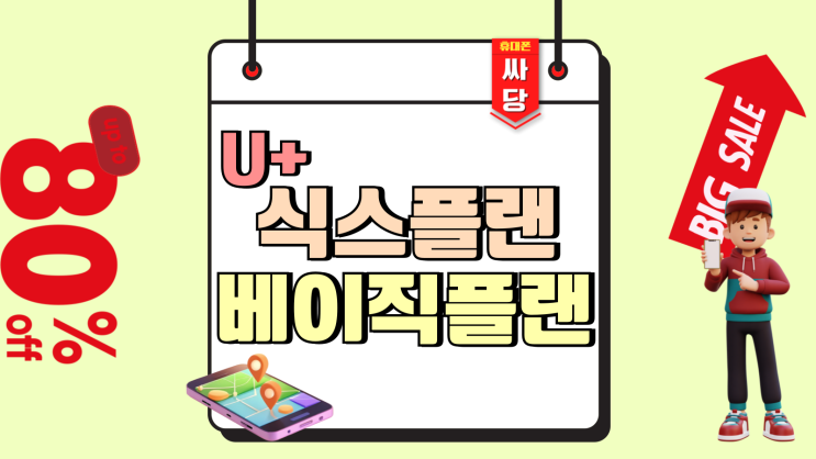 유플러스 식스플랜 베이직플랜 다른점 알아보자 유플러스 식스플랜 베이직플랜 다른점 알아보자