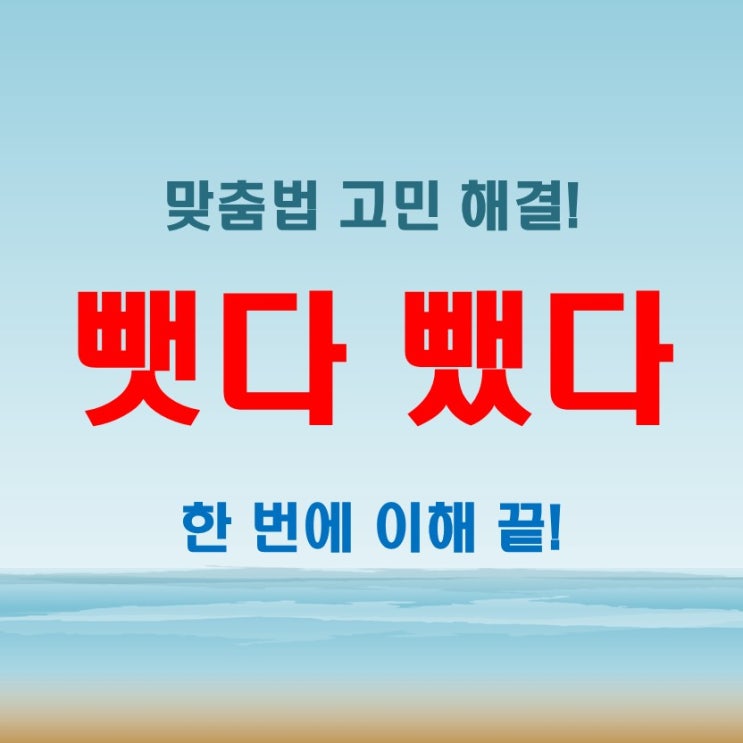  물건을 뺏다 뺐다, 딱 한 번에 이해하는 맞춤법 꿀팁!