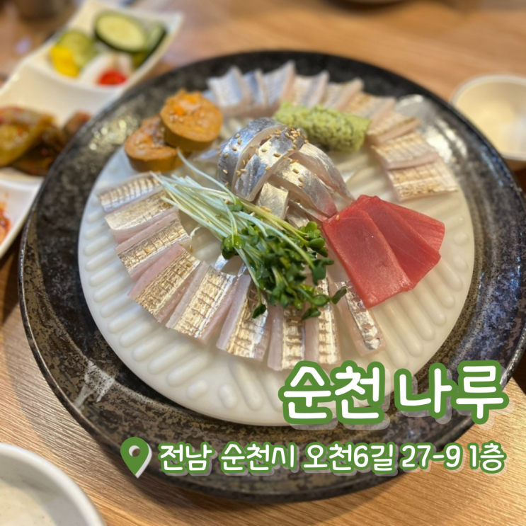  순천 나루 | 갈치카세 | 순천갈치회맛집 | 참피디 방문