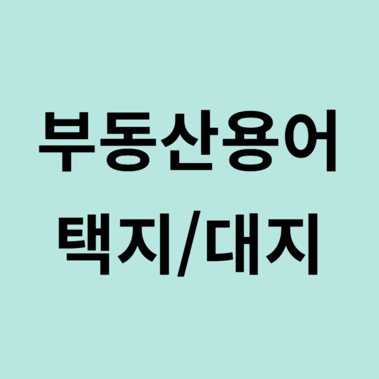  부동산용어 대지 택지 뜻