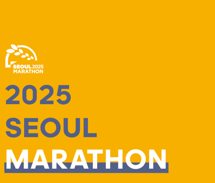 [2025년 3월 마라톤대회] 동아마라톤 (서울마라톤) 추가접수 정보