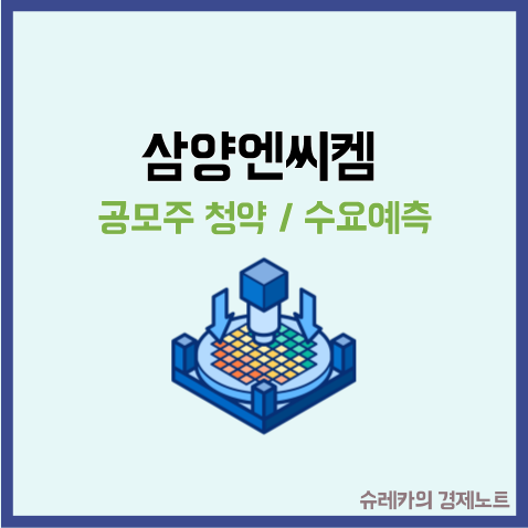  삼양엔씨켐 수요예측 공모주 청약 반도체 소부장 관련주