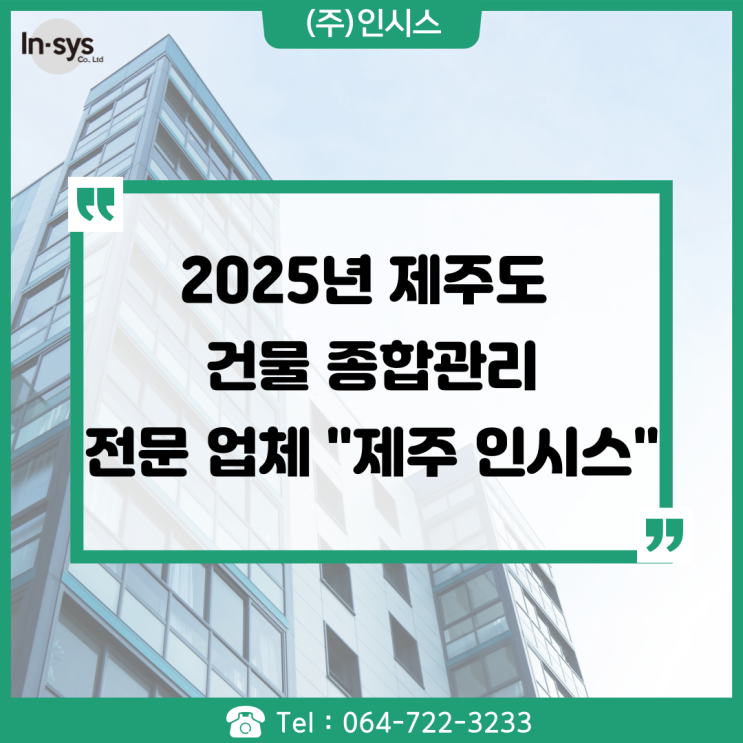  제주도 건물 종합관리 MASTER 위탁대행 전문업체 '제주 인시스'