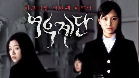  642. 영화 <여고괴담 세번째 이야기 여우계단 (Whispering Corridors 3: Wishing Stairs, 2003)>