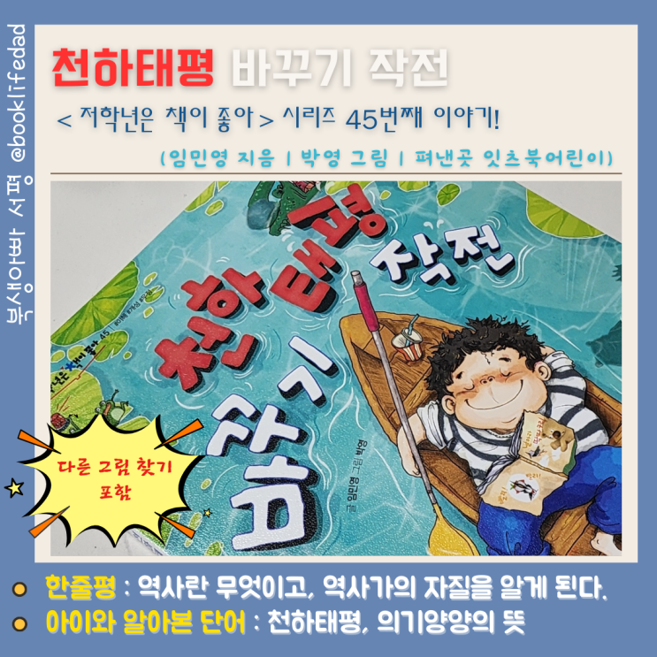  저학년 추천도서 - 천하태평 바꾸기 작전, 임민영, 의기양양 뜻