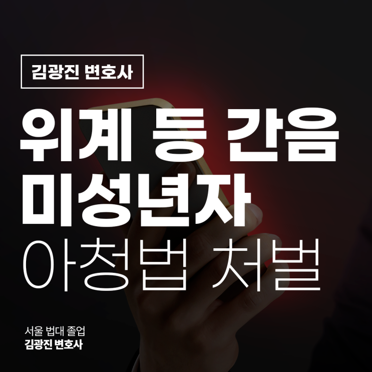  위계등간음죄 미성년자 아청법 처벌 위기라면, 강남청소년성폭력변호사 전화 상담