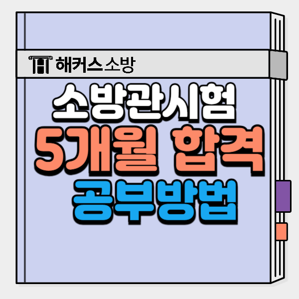  소방관 필기시험 300점 만점, 5개월만에 여자소방관 최종합격한 공부법