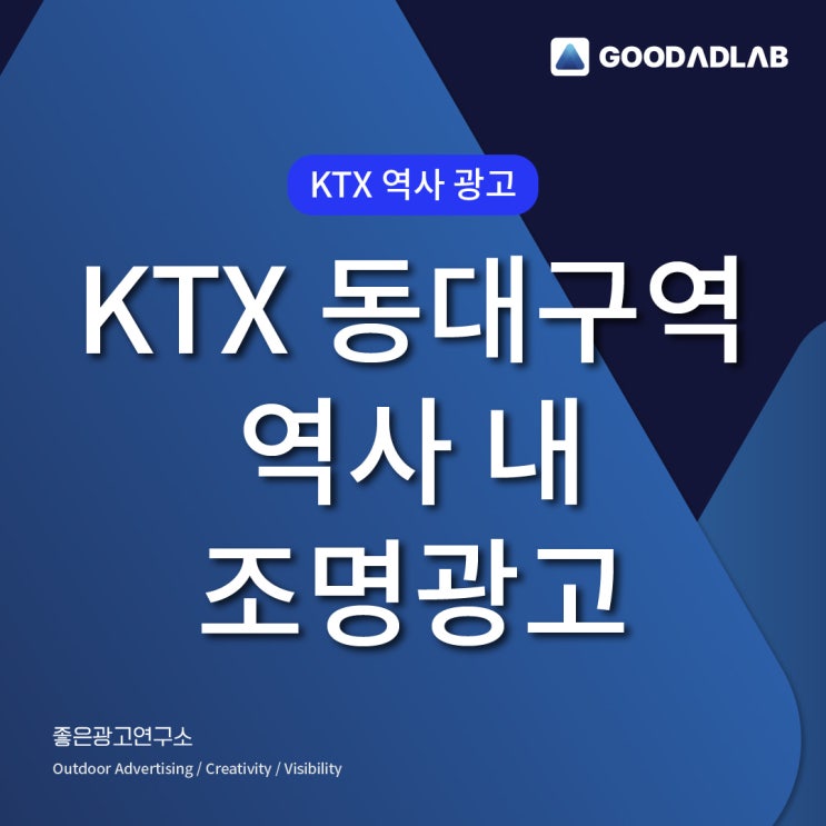  KTX 동대구역 조명광고 | KTX 역사 광고 효과 있을까?