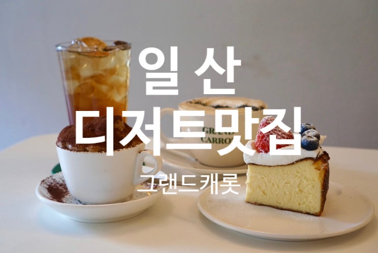  밤리단길 예쁜 카페 디저트맛집 그랜드캐롯
