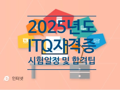 컴퓨터자격증 ITQ한글 ITQ엑셀 2025년 시험일정  합격정보