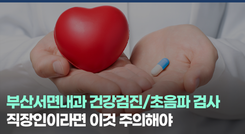 부산서면내과 건강검진/초음파 검사, 직장인이라면 이것 주의해야