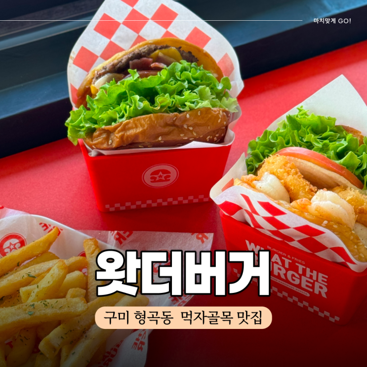  구미 형곡동 맛집 왓더버거 직화 통새우, 고기 듬뿍 셧더버거 후기