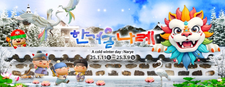  이것이 바로 한국의 힙이다! 2025 한국민속촌 신년 축제️ <한겨울나례>