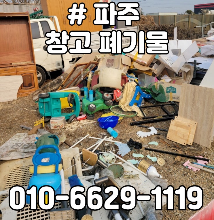  파주 창고 폐기물