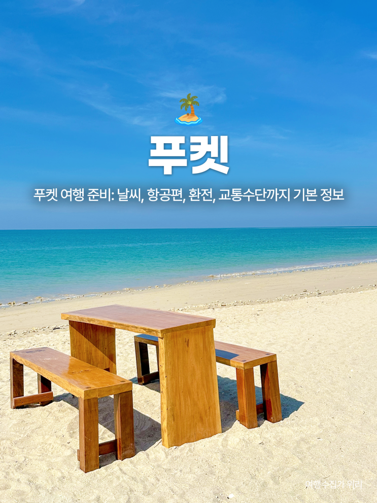  태국 푸켓 여행 준비: 날씨, 항공편, 환전, 교통수단까지 기본 정보