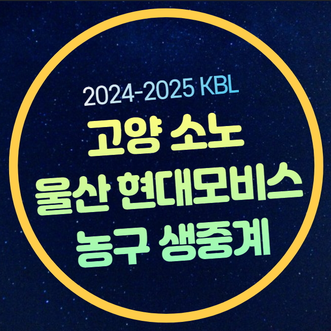 고양 <b>소노</b> 울산 현대<b>모비스</b> KBL 중계 2025년 1월 15일 고양 <b>소노</b>... 