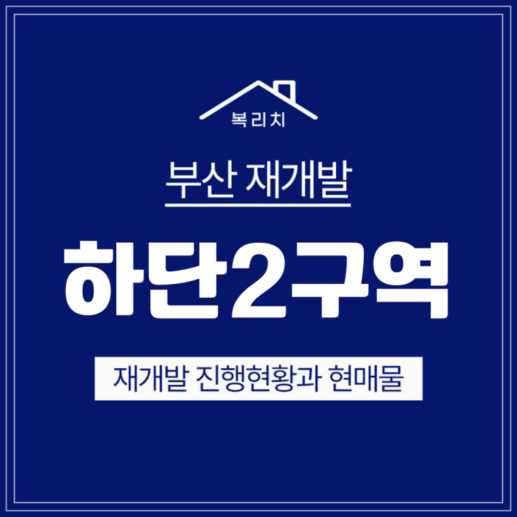  사하구 하단2구역) 입지소개와 소액투자 매물