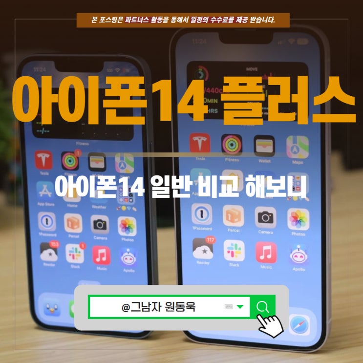 아이폰14 플러스, 일반 크기 가격 비교