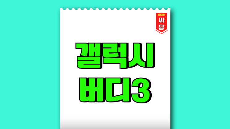 갤럭시 버디3 스펙 정리 저렴한 가격 갤럭시 버디3 스펙 정리 저렴한 가격