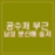 과천 공수처 부근 남성 1명 분신 시도 사망. 60대 추정 자살 전신 3도 화상.