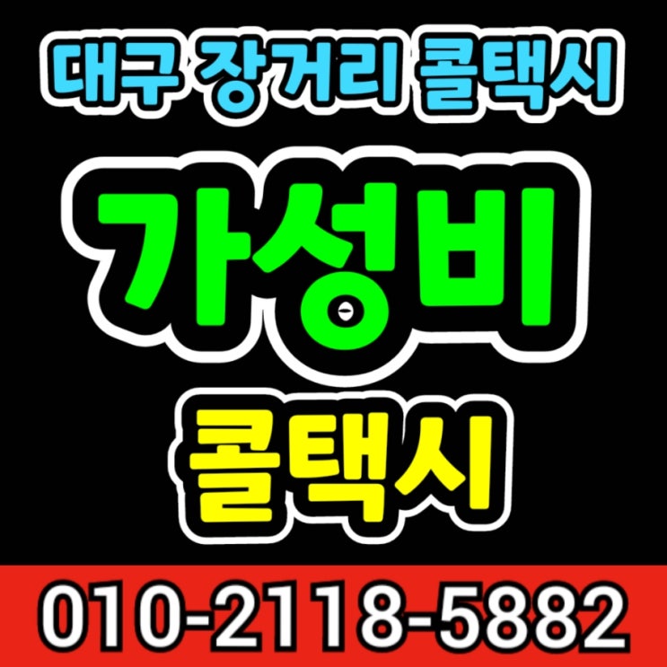  대구에서 김해공항 택시 예약 대구장거리콜택시 대구 김해공항 택시 새벽에 대구 부산 김해공항 택시비 대구 북구 침산동 김해공항 리무진버스 산격동 복현동 칠곡 태전동 동변동 서변동