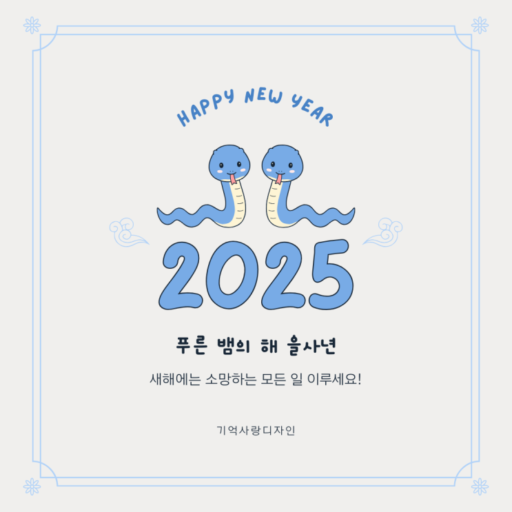  새해 복 많이 받으세요 (feat.기억사랑디자인)