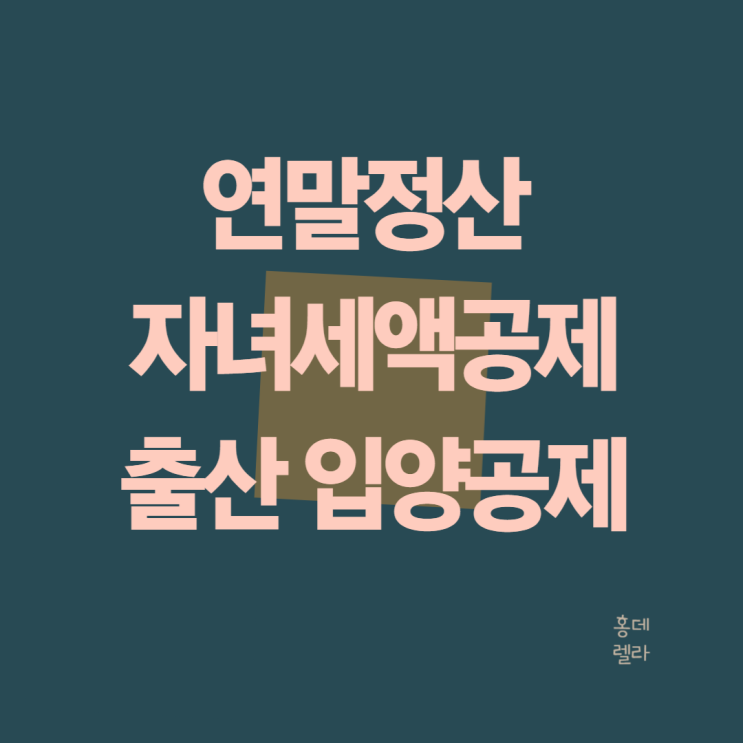 연말정산 자녀세액공제 나이 인원수 출산 · 입양 공제 대상