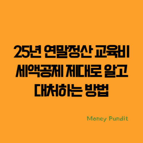  25년 연말정산 교육비 세액공제 제대로 알고 대처하는 방법