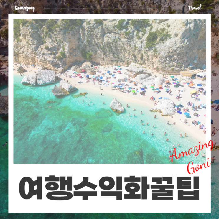 여행 콘텐츠로 돈 벌기? 디지털 노마드의 첫걸음은 세시간전 크리에이터 자동화 수익화부터(추천인코드) 여행 콘텐츠로 돈 벌기? 디지털 노마드의 첫걸음은 세시간전 크리에이터 자동화 수익화부터(추천인코드)