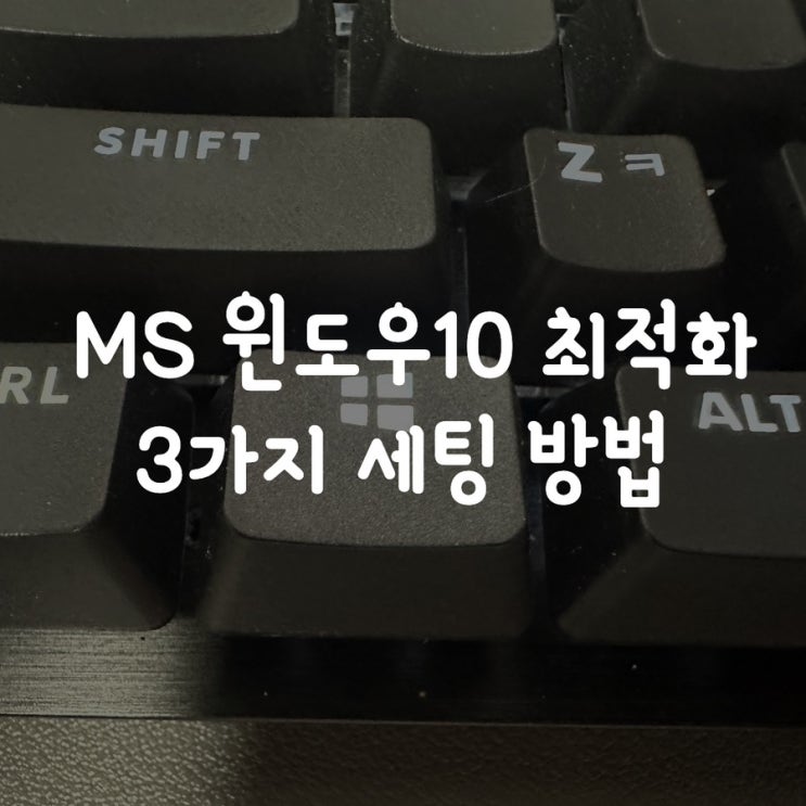 MS 윈도우10 최적화 3가지 세팅 방법