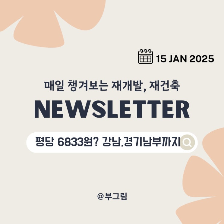 래미안 원페를라부터 개포주공까지!, 부그림의 매일 챙겨보는 재개발 재건축 뉴스 정보