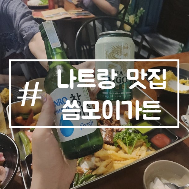  나트랑 맛집 씀모이가든 시내 깜란지역 배달가능 내돈내산
