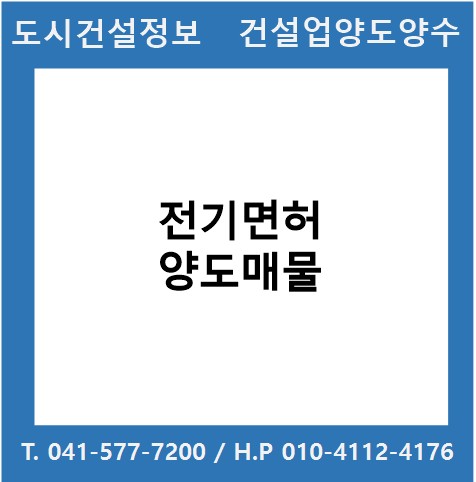  [건설업양도양수] 전기업종 양도 : 도시건설정보