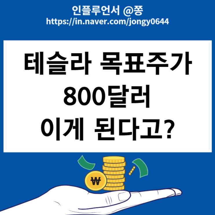 모건스탠리 테슬라 주식 목표주가 800달러?