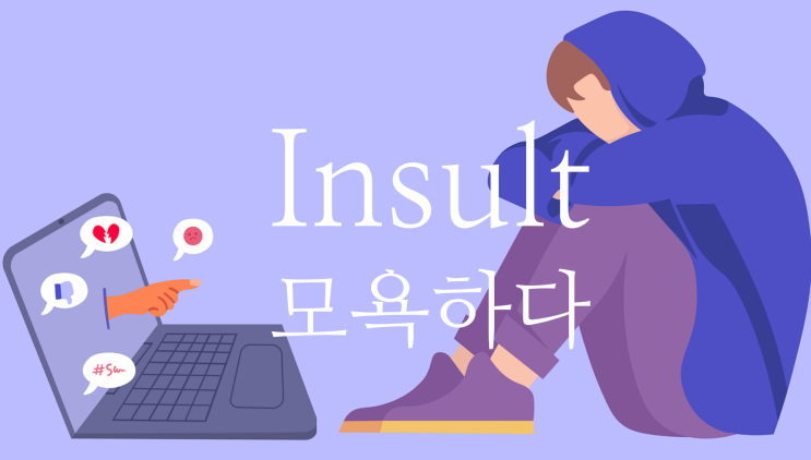  Insult - 모욕, 모욕하다 영어로