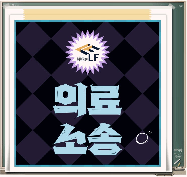  의료소송전문변호사 시선 집중을