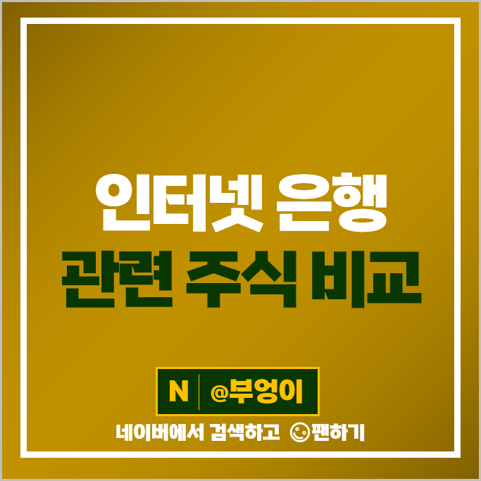 인터넷 은행 관련주 드림시큐리티 NH투자증권 인포뱅크 한화생명 주가 카카오뱅크 주식 인터넷 은행 관련주 드림시큐리티 NH투자증권 인포뱅크 한화생명 주가 카카오뱅크 주식