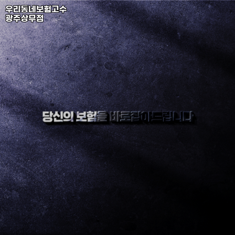 광주 서구 보험 추천 / 우리동네보험고수 광주상무점 / 보험상식
