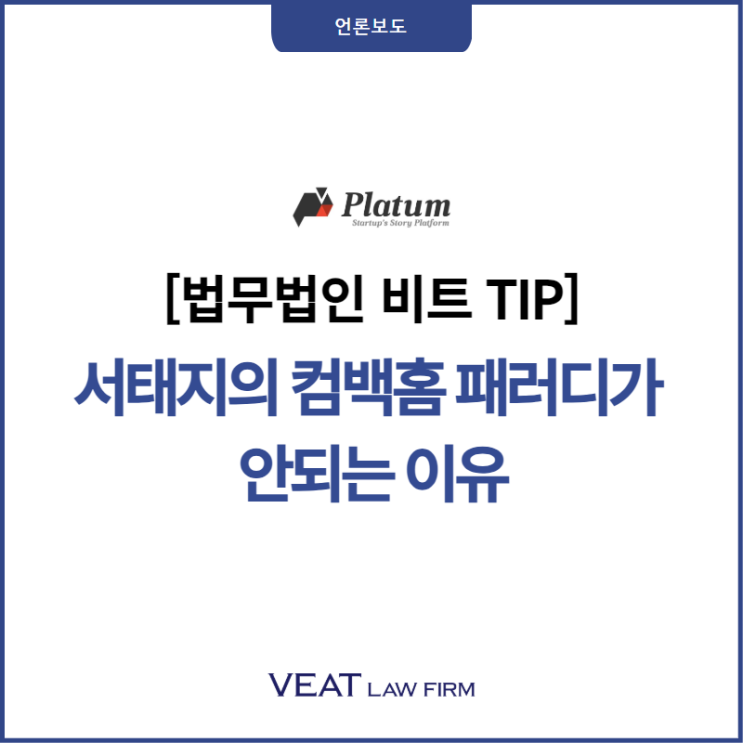  [법무법인 비트 TIP] 서태지의 컴백홈 패러디가 안되는 이유