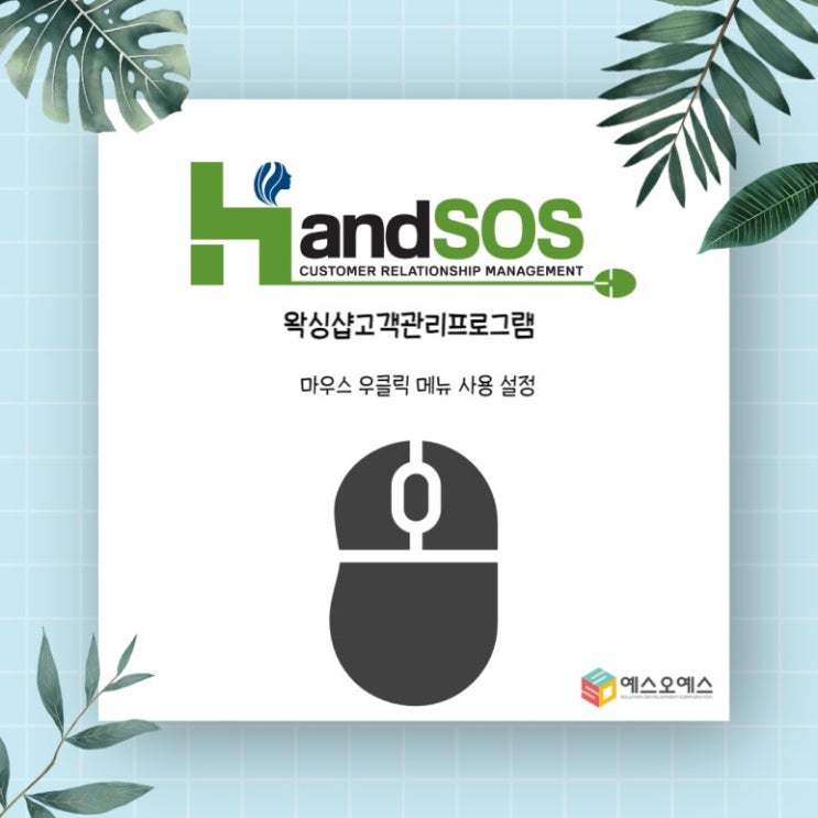  왁싱샵고객관리프로그램 핸드SOS에서 마우스 우클릭 메뉴 사용 설정하기