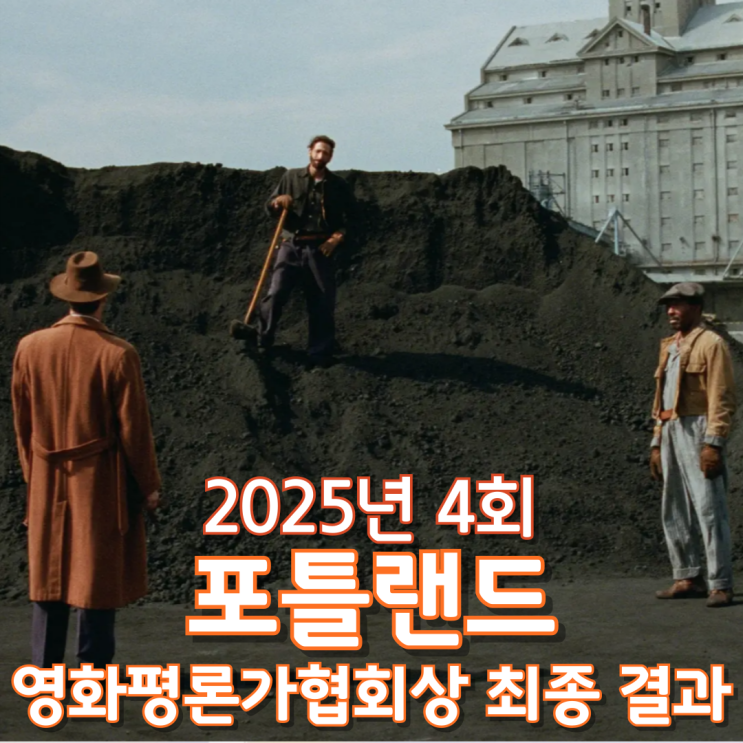  2025년 4회 포틀랜드 영화평론가협회상 최종 결과