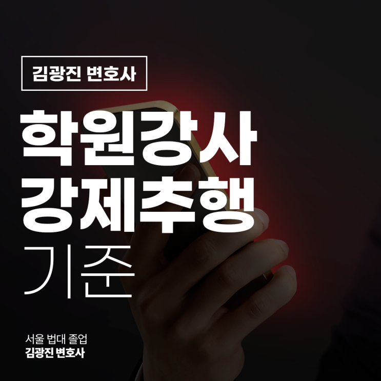  학원강사 강제추행 기준 처벌 궁금하다면, 강남구성추행변호사 전화 상담