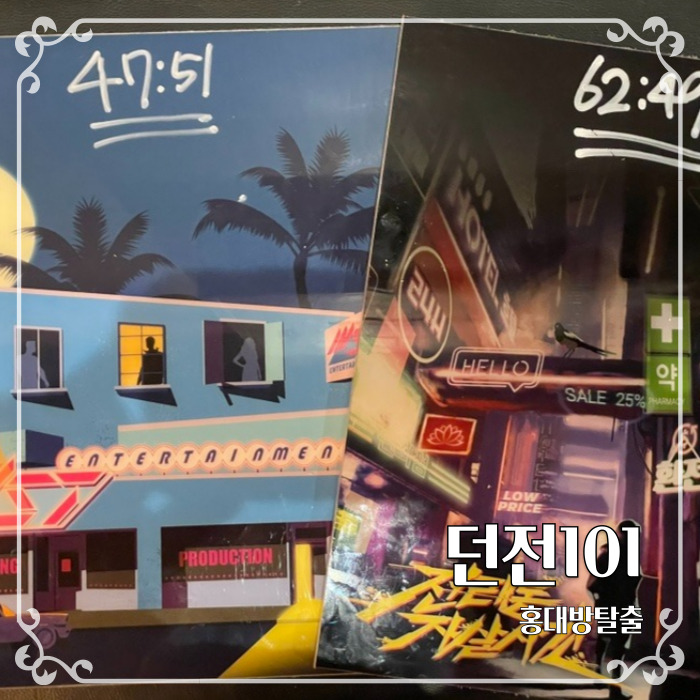  홍대 방탈출 던전101 전래동자살사건,mst엔터테인먼트 연방 후기