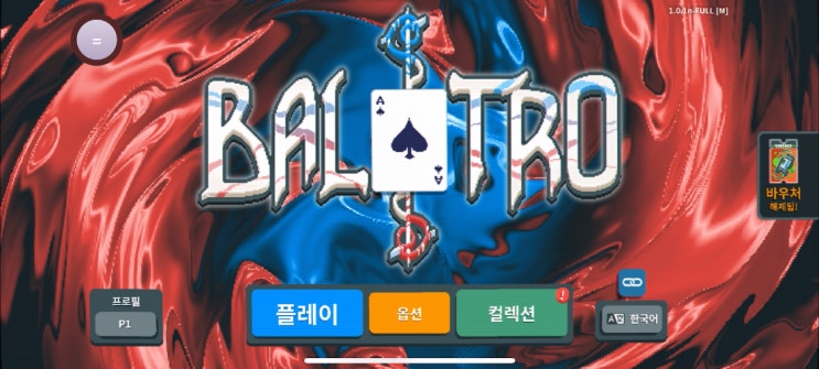  [모바일/스팀게임] 솔리테어 같은데 덱빌딩게임 '발라트로(Balatro)' 플레이 리뷰