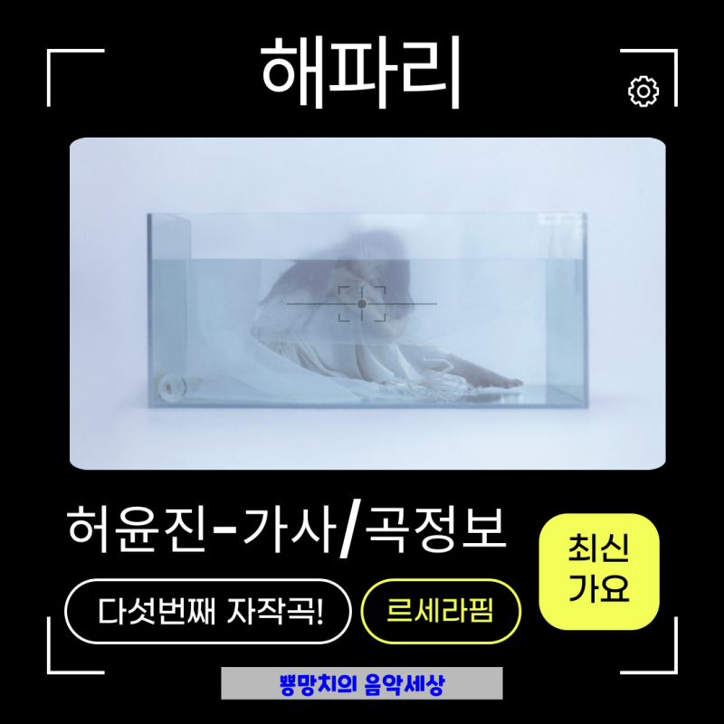 허윤진 - 해파리 노래가사,프로필, R&B로 전하는 위로 ,연준 뭐?