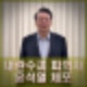 윤석열 체포 내란수괴 피의자 영장집행 대국민 담화 입장문 영상메시지 공개.